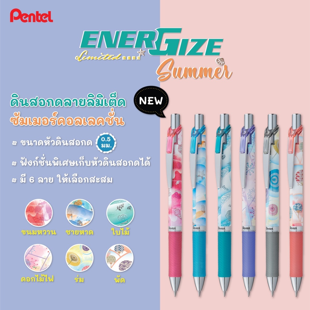 ดินสอกด-pentel-energize-summer-ขนาดหัว-0-5-mm