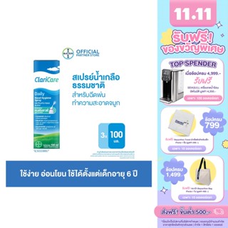 [ แพ็ค 3 ] ClariCare Daily Nasal Hygiene Spray 100 ML สเปรย์น้ำเกลือธรรมชาติ สเปรย์น้ำเกลือพ่นจมูกเด็ก สำหรับฉีดพ่นทำความสะอาดจมูก 100 มิลลิลิตร