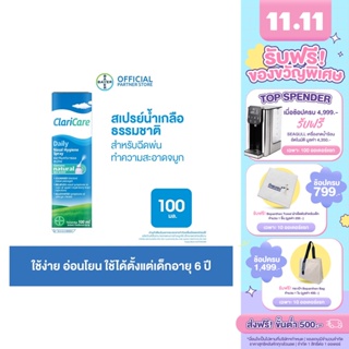 ClariCare® Daily Nasal Hygiene Spray 100 ML สเปรย์น้ำเกลือธรรมชาติ สเปรย์น้ำเกลือพ่นจมูกเด็ก สำหรับฉีดพ่นทำความสะอาดจมูก 100 มิลลิลิตร