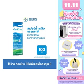 ClariCare® Daily Nasal Hygiene Spray 100 ML สเปรย์น้ำเกลือธรรมชาติ สเปรย์น้ำเกลือพ่นจมูกเด็ก สำหรับฉีดพ่นทำความสะอาดจมูก 100 มล. (เซตแพ็ก)