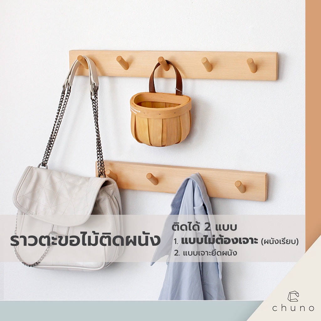 chuno-ราวแขวนของติดผนัง-ราวตะขอไม้-ที่แขวนของติดผนัง-ไม้บีชแท้-แถมอุปกรณ์ติดตั้ง