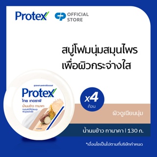 โพรเทคส์ สมุนไพร ไทยเทอราพี น้ำนมข้าว ทานาคา 130 กรัม เพื่อผิวกระจ่างใส รวม 4 ก้อน (สบู่ก้อน)