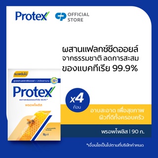 Protex โพรเทคส์ พรอพโพลิส 90 กรัม. รวม 4 ก้อน ช่วยชำระล้างสิ่งสกปรก (สบู่ก้อน) Protex Propolis 90g Pack 4