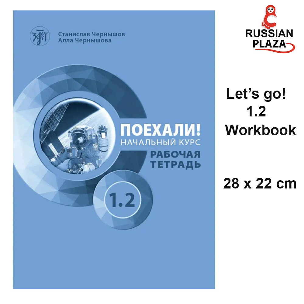 Златоуст Поехали! Часть 1.2. Рабочая тетрадь (QR) / หนังสือแบบฝึกหัด ...