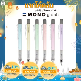 ดินสอกด Mono Graph รุ่น Pastel ขนาด 0.5 และ 0.3 MM