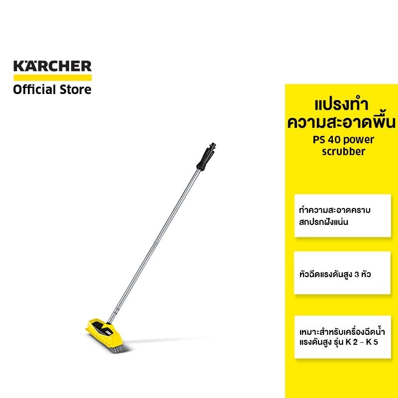 KARCHER แปรงทำความสะอาดพื้น PS 40 power scrubber หัวฉีดแรงดัน 3 ตัว  มียางรีดน้ำในตัว 2.643-245.0 คาร์เชอร์