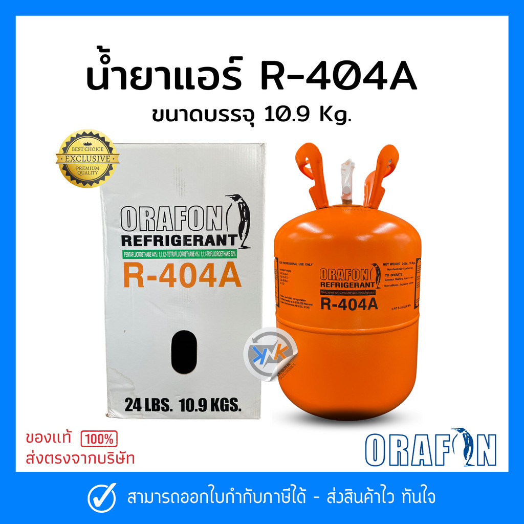 น้ำยาแอร์ R-404a 10.9Kg. ยี่ห้อ ORAFON สารทำความเย็น R-404a 10.9Kg ...