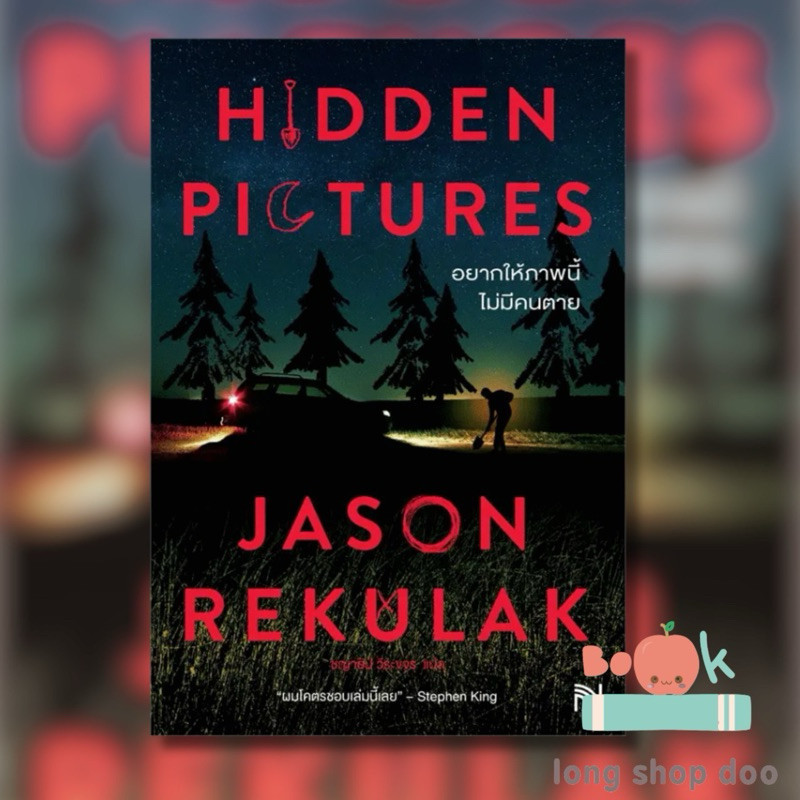 หนังสือ Hidden Pictures อยากให้ภาพนี้ไม่มีคนตาย ผู้เขียน: Jason Rekulak ...