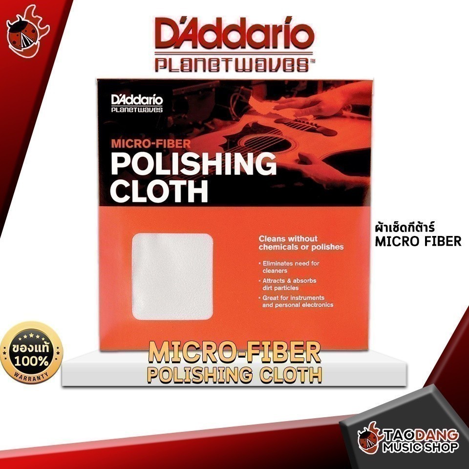 ส่วนลด 1,000.- MAX ผ้าเช็คกีต้าร์ D'Addario Planet Waves Micro fiber ...