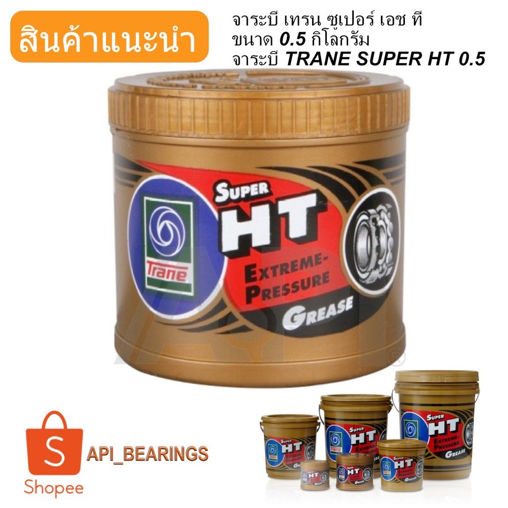 จารบี เทรน HT 0.5กก เนื้อใส จาระบี ทนความร้อน TRANE Super HT 0.5Kg (1ก ...