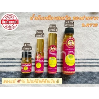 ล็อตใหม่!! น้ำมันเหลืองสมถวิล (อั้งกี้) ของดีจาก จ.ตราด ขนาด 4ml./5ml./8ml./24ml. ไม่แท้ยินดีคืนเงิน photo