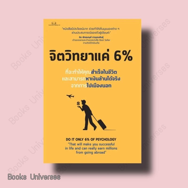 (พร้อมส่ง)หนังสือ จิตวิทยาแค่ 6 % ผู้เขียน: Tony Rachakrit สำนักพิมพ์ ...