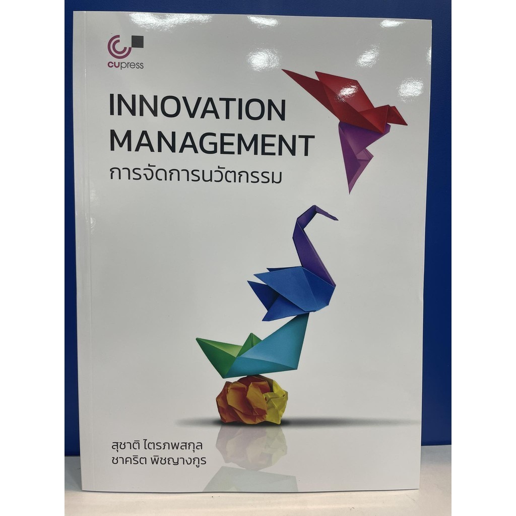 การจัดการนวัตกรรม(INNOVATION MANAGEMENT) | Shopee Thailand