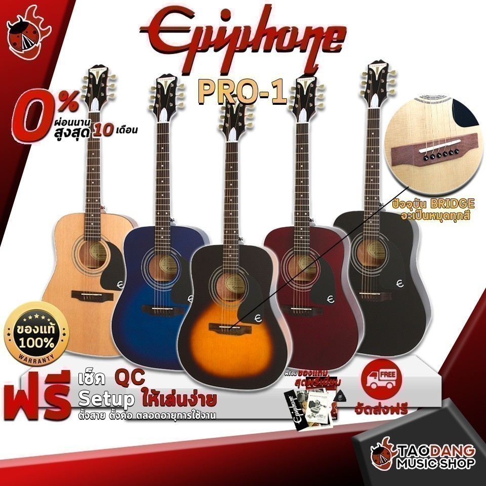 ส่วนลด 1,000.- MAX หรือรับส่วนลด 10%, กีต้าร์โปร่ง Epiphone Pro 1 Brand ...