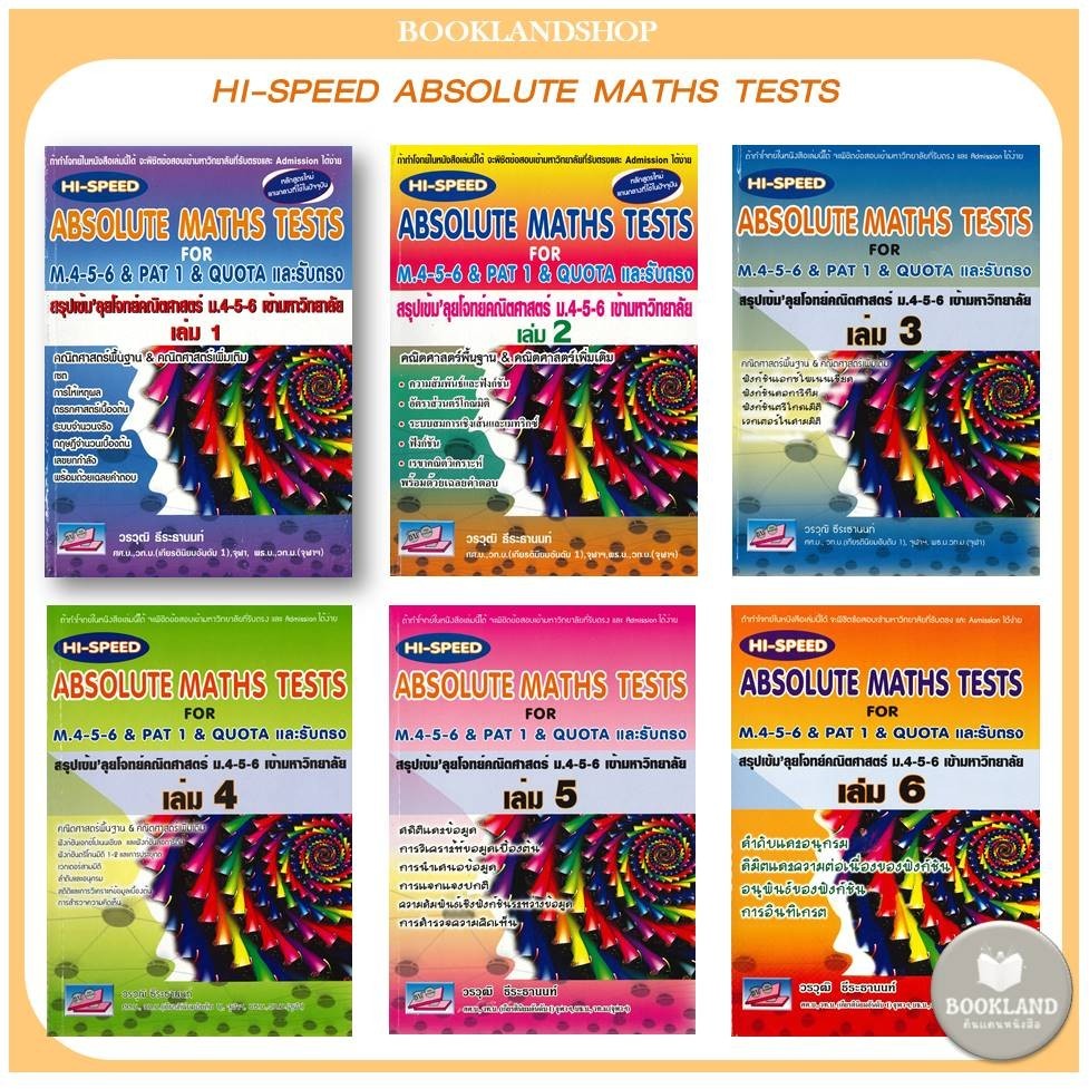 หนังสือ HI-Speed ABSOLUTE MATHS TESTS เล่ม 1 - 6 สรุปเข้ม' ลุยโจทย์ ...