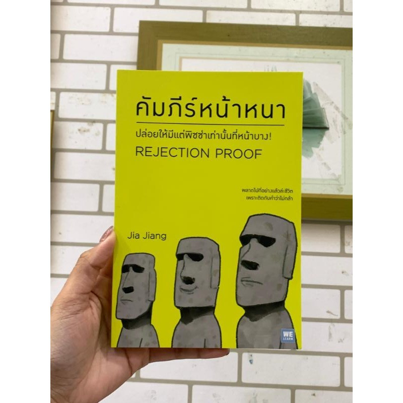 หนังสือ คัมภีร์หน้าหนา (Rejection Proof) ผู้เขียน: Jia Jiang สำนักพิมพ์ ...