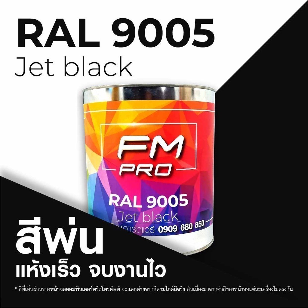 สี RAL9005 / RAL 9005 Jet Black --- (ราคาต่อลิตร) | Shopee Thailand