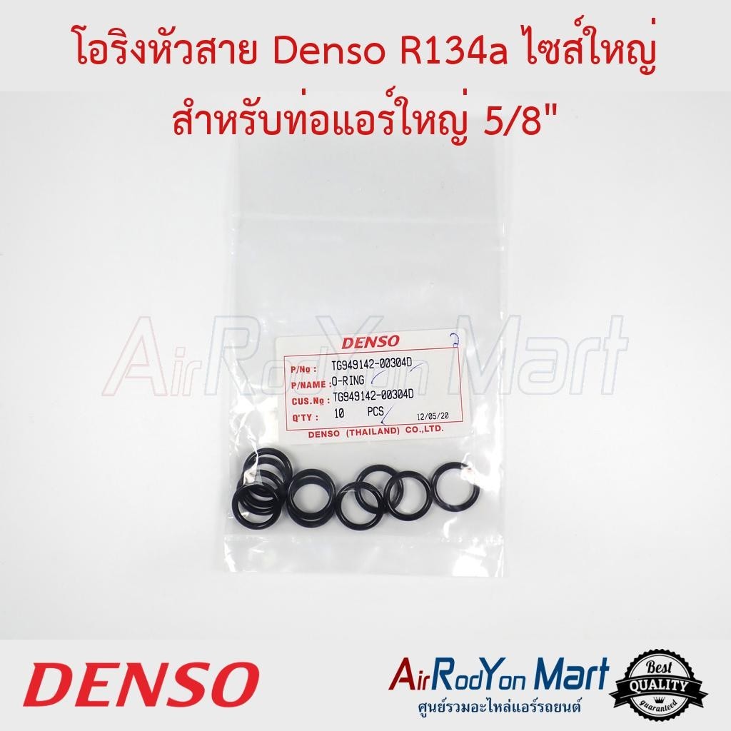 โอริงหัวสาย Denso R134a ไซส์ใหญ่ สำหรับท่อแอร์ใหญ่ 5/8