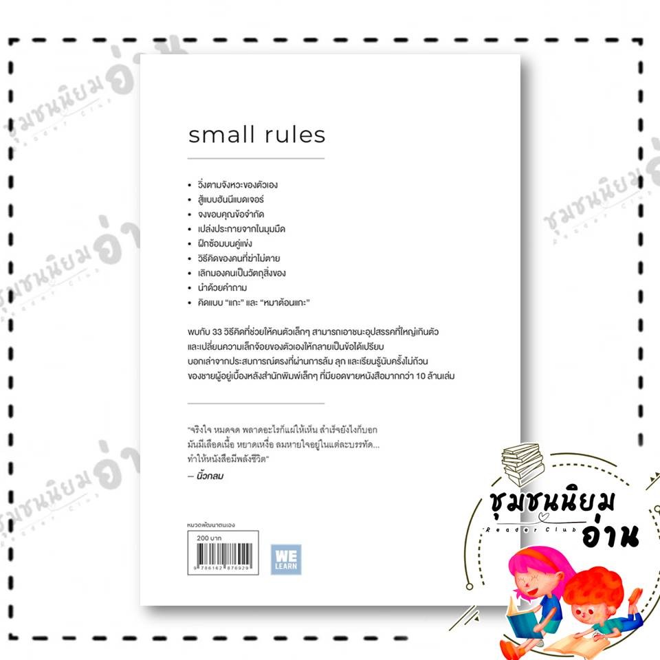หนังสือ วิชาคนตัวเล็ก (Small Rules) ผู้เขียน: พูนลาภ อุทัยเลิศอรุณ ...