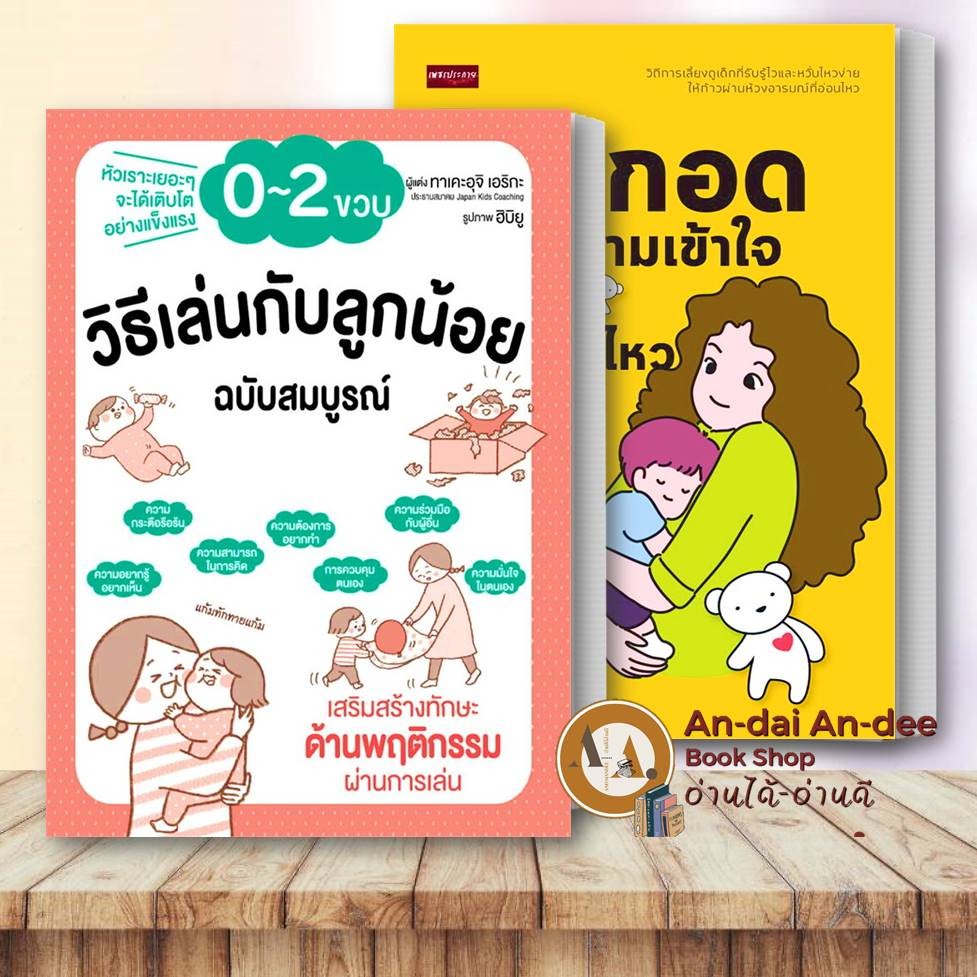 เย็ด ลูก 0 ขวบ หนังสือ วิธีเล่นกับลูกน้อย 0-2 ขวบ / โอบกอดด้วยความเข้าใจ แม่และเด็ก เลี้ยง ลูก แม่และเด็ก | Shopee Thailand