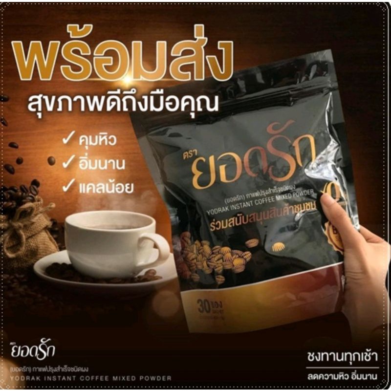 โกโก้-กาแฟ-ชามะนาวไฟเบอร์-กาแฟดำ-ยอดรัก-แบ่งซองขาย