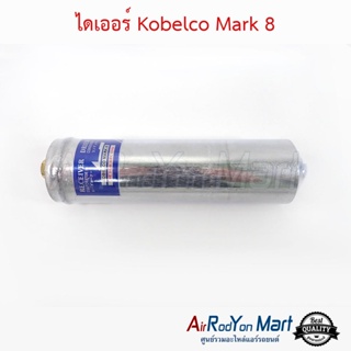 ไดเออร์ Kobelco Mark 8 โกเบลโก้ มาร์ค