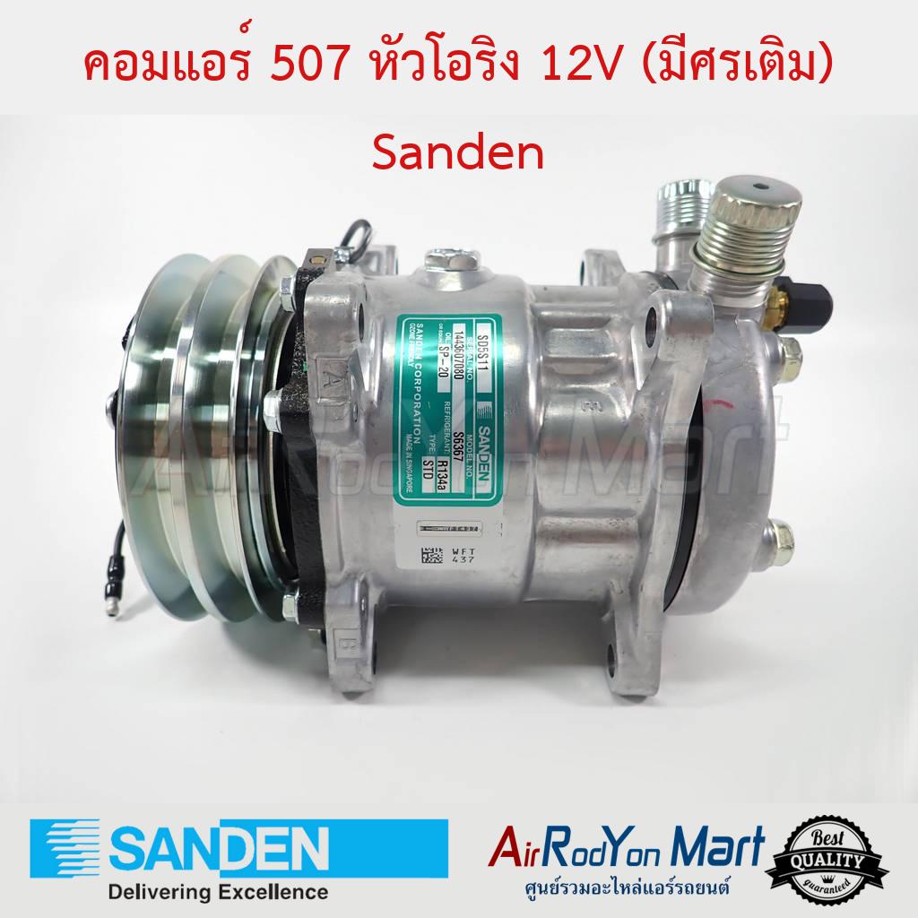 คอมแอร์-507-5s11-หัวโอริง-12v-มีศรเติม-sanden