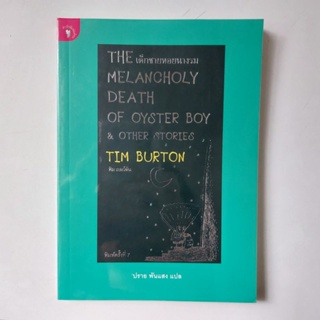 หนังสือ เด็กชายหอยนางรม - Tim Burton (ทิม เบอร์ตัน)