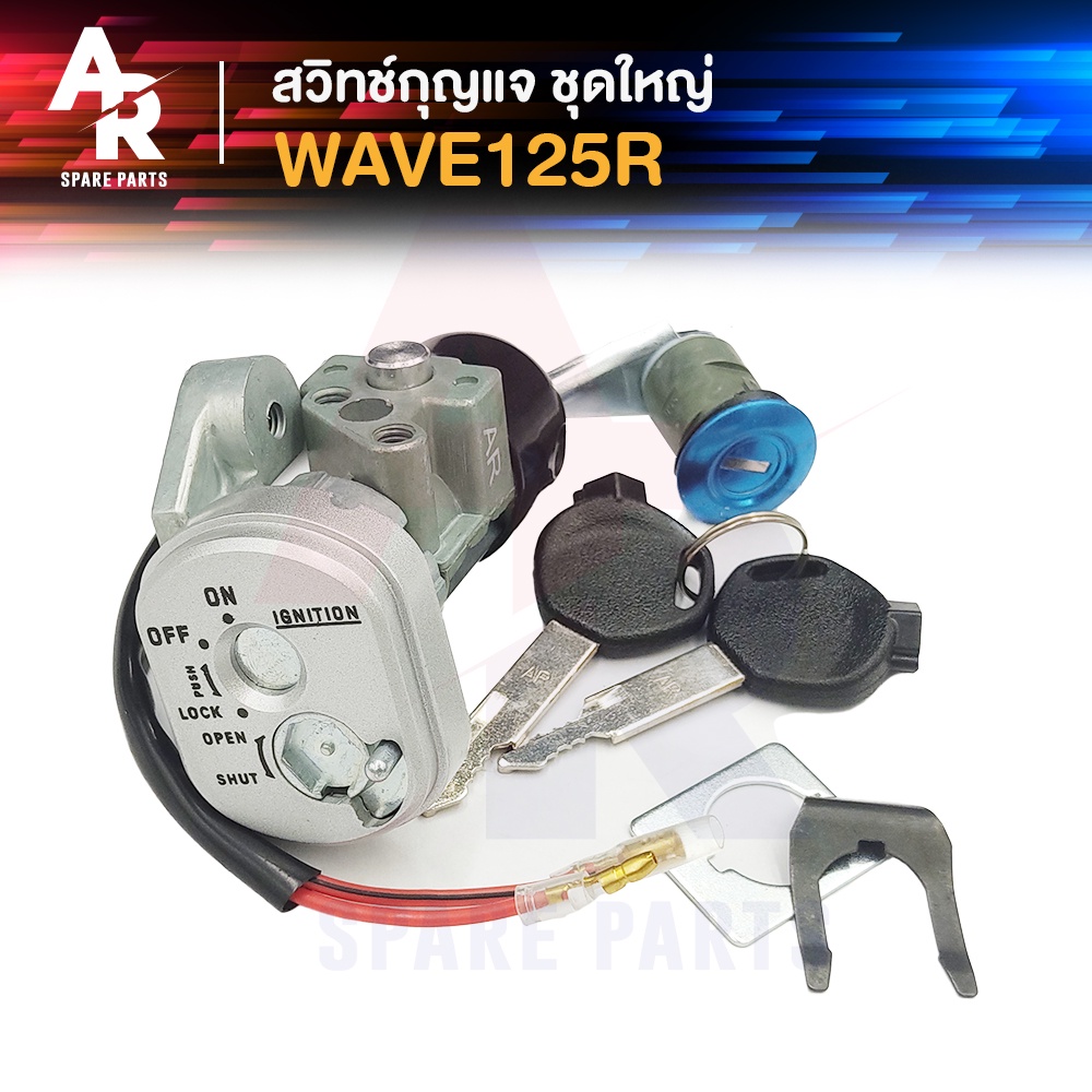 สวิทช์กุญแจ-ชุดใหญ่-honda-wave125r-สวิทกุญแจ-กุญแจล็อคเบาะ-เวฟ125r-สวิทกุญแจเวฟ125r-เวฟ125s-หัวแหลม-ชุดใหญ่-นิรภัย