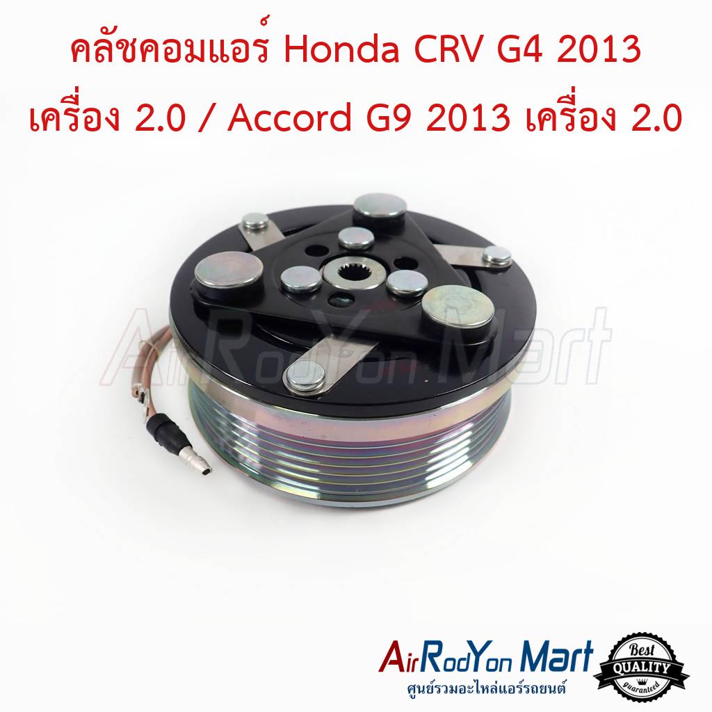 คลัชคอมแอร์-honda-crv-g4-2013-เครื่อง-2-0-accord-g9-2013-เครื่อง-2-0-ฮอนด้า-ซีอาร์วี-g4-2013-เครื่อง-2-0-แอคคอร์ด