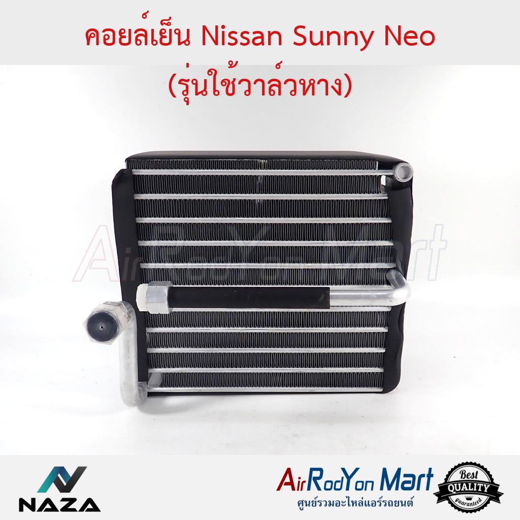 คอยล์เย็น-nissan-sunny-neo-รุ่นใช้วาล์วหาง-นิสสัน-ซันนี่-นีโอ