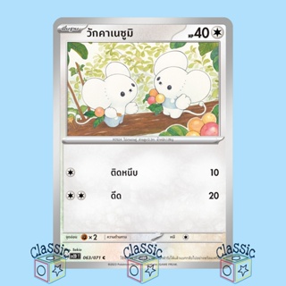 วักคาเนซูมิ C (sv2D 063/071) ชุด เคลย์เบิสต์ การ์ดโปเกมอน ภาษาไทย (Pokemon Trading Card Game)