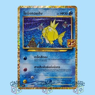 ไซนิงคอยคิง (S8a-P 010/025) PROMO ชุด คอลเลกชันฉลองครบรอบ 25 ปี การ์ดโปเกมอน ภาษาไทย (Pokemon Trading Card Game)