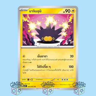 บาจินอุนิ U (sv2D 022/071) ชุด เคลย์เบิสต์ การ์ดโปเกมอน ภาษาไทย (Pokemon Trading Card Game)