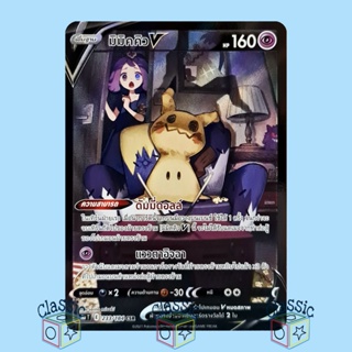มิมิคคิว V CSR (S8b 233/184) ชุด Vmax ไคลแมกซ์ การ์ดโปเกมอน ภาษาไทย (Pokemon Trading Card Game)