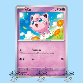 พูริน C (sv2D 026/071) ชุด เคลย์เบิสต์ การ์ดโปเกมอน ภาษาไทย (Pokemon Trading Card Game)