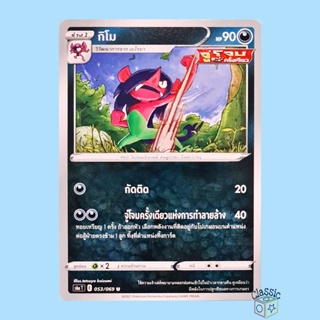 กิโม U (S6a 053/069) ชุด อีวุยฮีโร การ์ดโปเกมอน ภาษาไทย (Pokemon Trading Card Game)