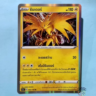 ธันเดอร์ R Foil (SC3a 063/159) ชุด ไชนีวีแมกซ์คอลเลกชัน การ์ดโปเกมอน ภาษาไทย (Pokemon Trading Card Game)