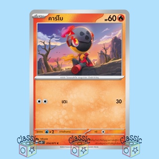คาร์โบ C (sv2D 014/071) ชุด เคลย์เบิสต์ การ์ดโปเกมอน ภาษาไทย (Pokemon Trading Card Game)
