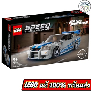 LEGO Speed Champions 2 Fast 2 Furious Nissan Skyline GT-R (R34) 76917 เลโก้แท้ มือ1