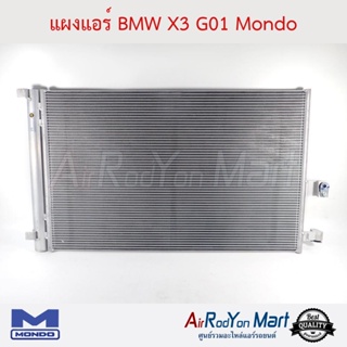 แผงแอร์ BMW X3 G01 Mondo บีเอ็มดับเบิ้ลยู X3 G01