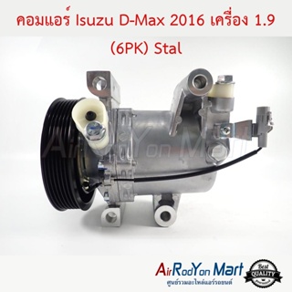 คอมแอร์ Isuzu D-Max 2016 เครื่อง 1.9 (6PK) คอมโรตารี่ Stal อีซูสุ ดีแมกซ์