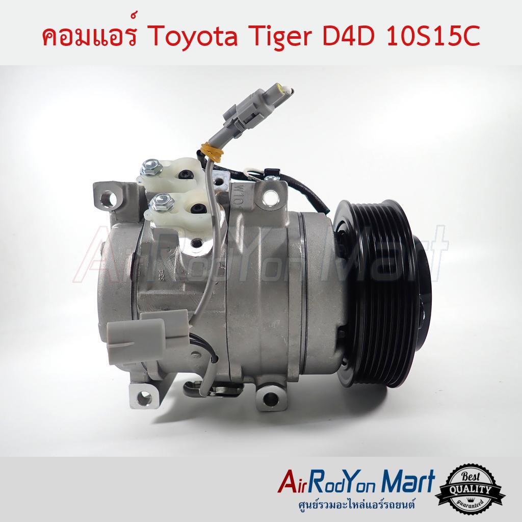 คอมแอร์-toyota-tiger-d4d-10s15c-โตโยต้า-ไทเกอร์