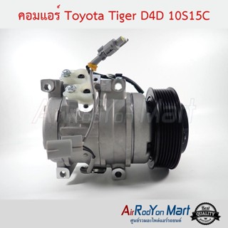 คอมแอร์ Toyota Tiger D4D 10S15C โตโยต้า ไทเกอร์