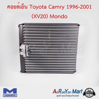 คอยล์เย็น Toyota Camry 1996-2001 (XV20) Mondo โตโยต้า แคมรี่