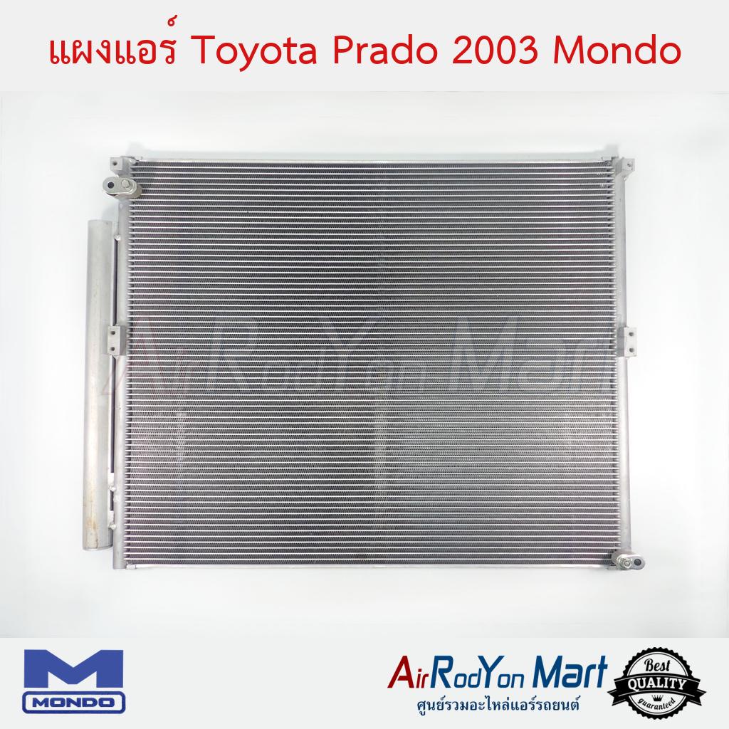 แผงแอร์-toyota-prado-2003-mondo-โตโยต้า-prado