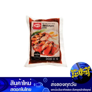 น้ำราดข้าวหมูแดง 500 กรัม เอโร่ Aro Red Pork Gravy Sauce