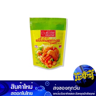 แป้งทอดกรอบ 500 กรัม ครัววังทิพย์ Wang Thip Kitchen Crispy Flour