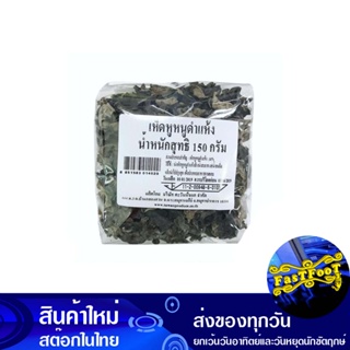 เห็ดหูหนูดำแห้ง 150 กรัม Dried Black Fungus