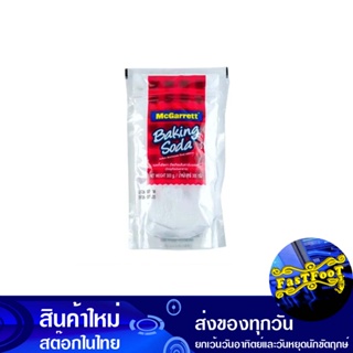 ผงเบคกิ้งโซดา 300 กรัม แม็กกาแรต Mcgarrett Baking Soda Powder